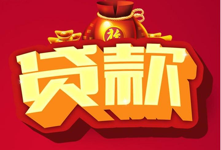 双峰信用贷款