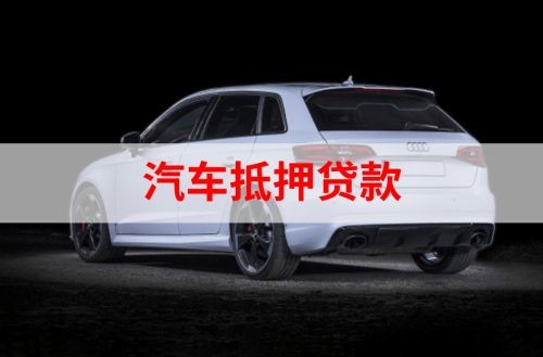 双峰重庆汽车抵押贷款办理需要哪些条件