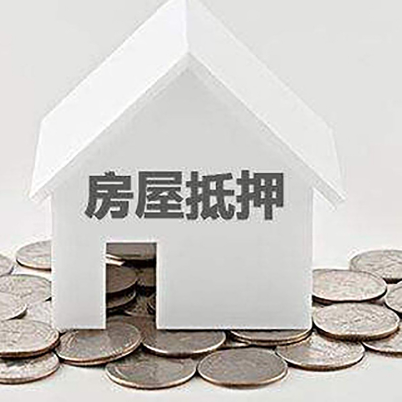 双峰房产抵押贷款利率|房屋抵押贷款办理资料