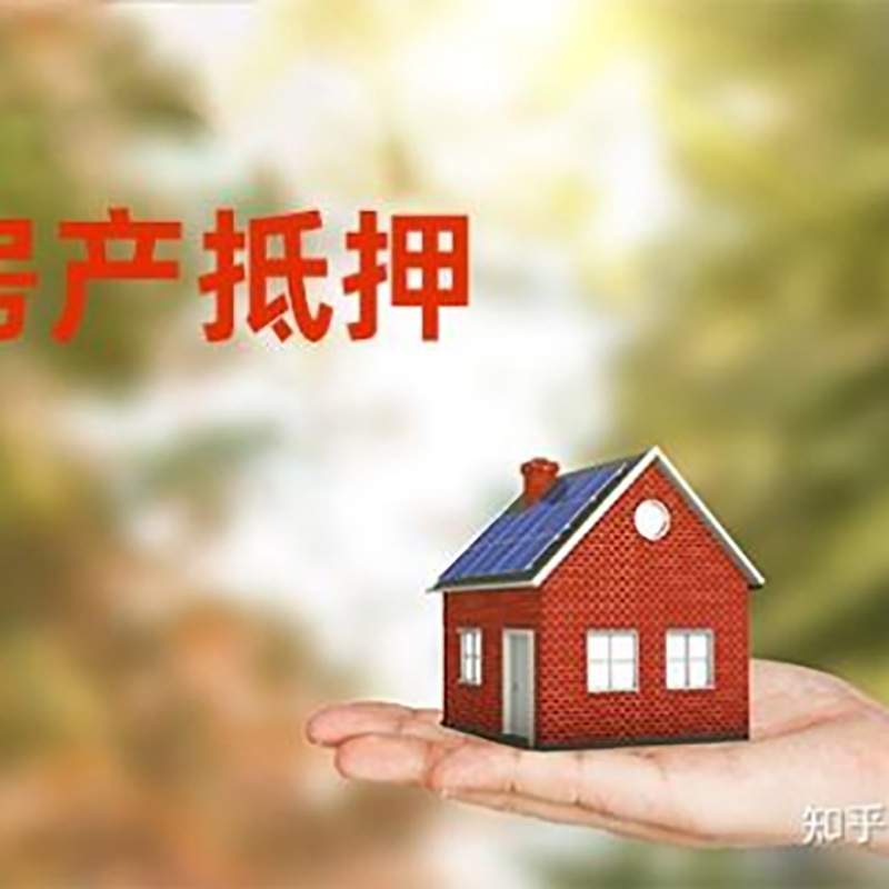 双峰房屋抵押贷款办理优势及劣势