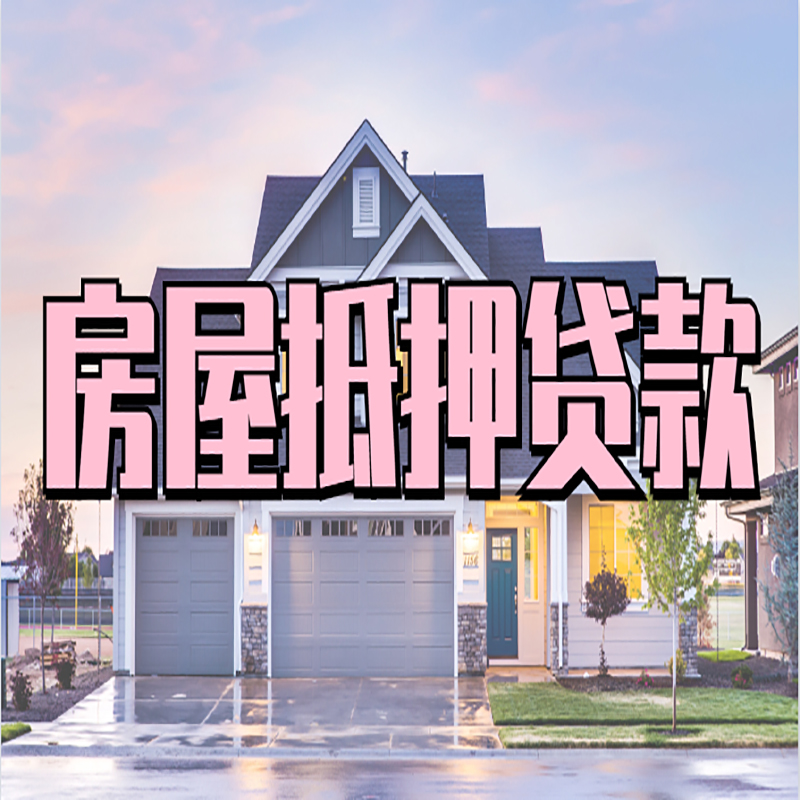 双峰房子二次抵押贷款