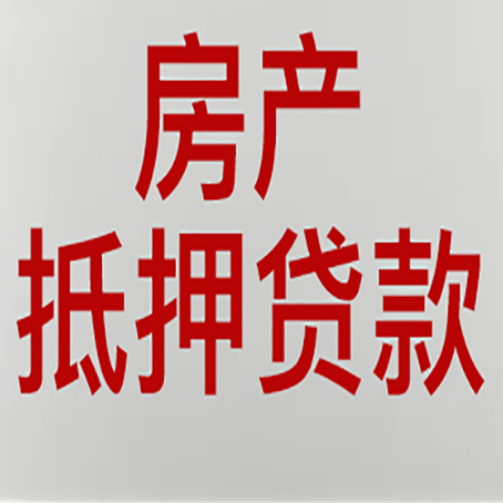 双峰房产抵押贷款还有哪些常见的贷款业务?新渝启服