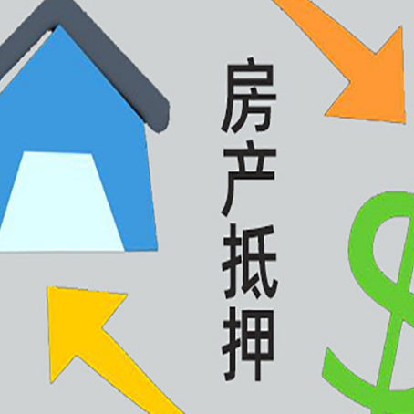 双峰房产抵押贷款的范围有哪些?