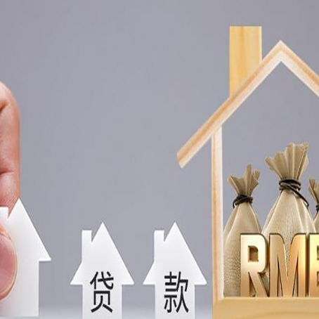 双峰房产抵押贷款期限该怎么选?